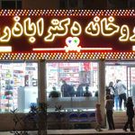 داروخانه دکتر اباذری