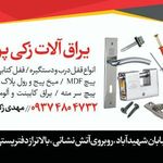 قفل و یراق زکی پور
