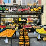 میوه و آبمیوه آس پلاس