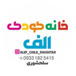 خانه کودک الف