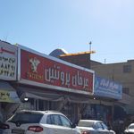 پروتئین عرفان