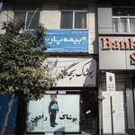 بیمه ایران نمایندگی بخشی پور