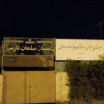 مدرسه سلمان فارسی و رسالت