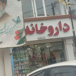 داروخانه شبانه روزی دکتر یاوری