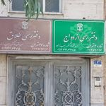 دفتر ازدواج ۳ تهران