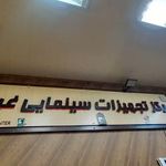 تجهیزات سینمایی غیاثی