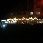 خانه غذا نون و ریحون