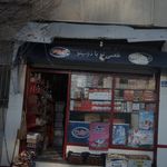 سوپرمارکت