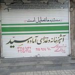 رستوران سید