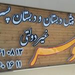 دبستان پسرانه ماه و مهر