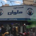 فست فود ملوان
