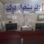 دفتر پیشخوان خدمات دولت
