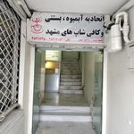 اتحادیه آبمیوه بستنی کافی شاپ های مشهد