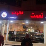 بستنی نعمت شعبه ۱۶۸