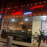 بستنی نعمت شعبه ۱۶۸