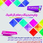 چاپ دیجیتال رسام گرافیک