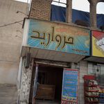 خشکشوئی و سفید شویی مروارید
