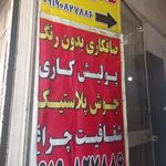 تعمیرگاه کیوان