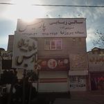 سالن طپش