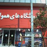 فروشگاه های همواره تخفیف افق کوروش