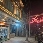رستوران کاکتوس