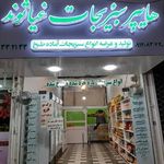 سبزی مارکت غیاثوند