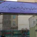 مدرسه حضرت رسول اکرم (ص)