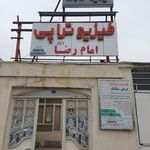 فیزیوتراپی امام رضا 