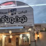 کبابی نون و نمک