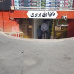 نانوایی