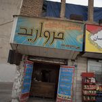خشکشوئی و سفید شویی مروارید