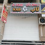 کبابی نون و نمک
