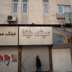 عینک بهسا