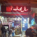 سوپرمارکت محمد امین