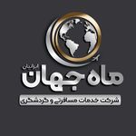 آژانس مسافرتی ماه جهان ایرانیان