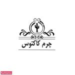 چرم کاکتوس شعبه اندیشه