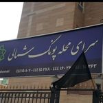 کتابخانه سرای محله پونک شمالی