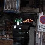 طباخی جیحون