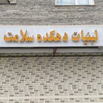 لبنیات علیزاده عنصری