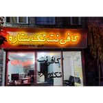 کافی نت تک ستاره