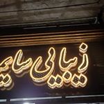 سالن زیبایی سایمه