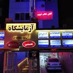 آزمایشگاه شبانه روزی امید