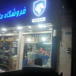 فروشگاه لوازم یدکی خودرو