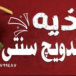 فست فود ساندویچ سنتی