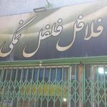 فلافل فلفل نمکی