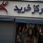 مرکز خرید علی