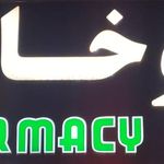 داروخانه شبانه روزی