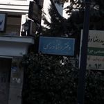 دفتر اسناد رسمی ۷۷۱ تهران