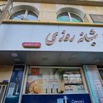 داروخانه شبانه روزی دکتر شکورپور