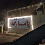 مجتمع ۱۹۸ واحدی پاسارگاد یزد